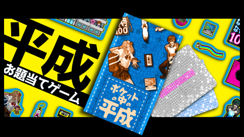 [ポケットの中の平成]